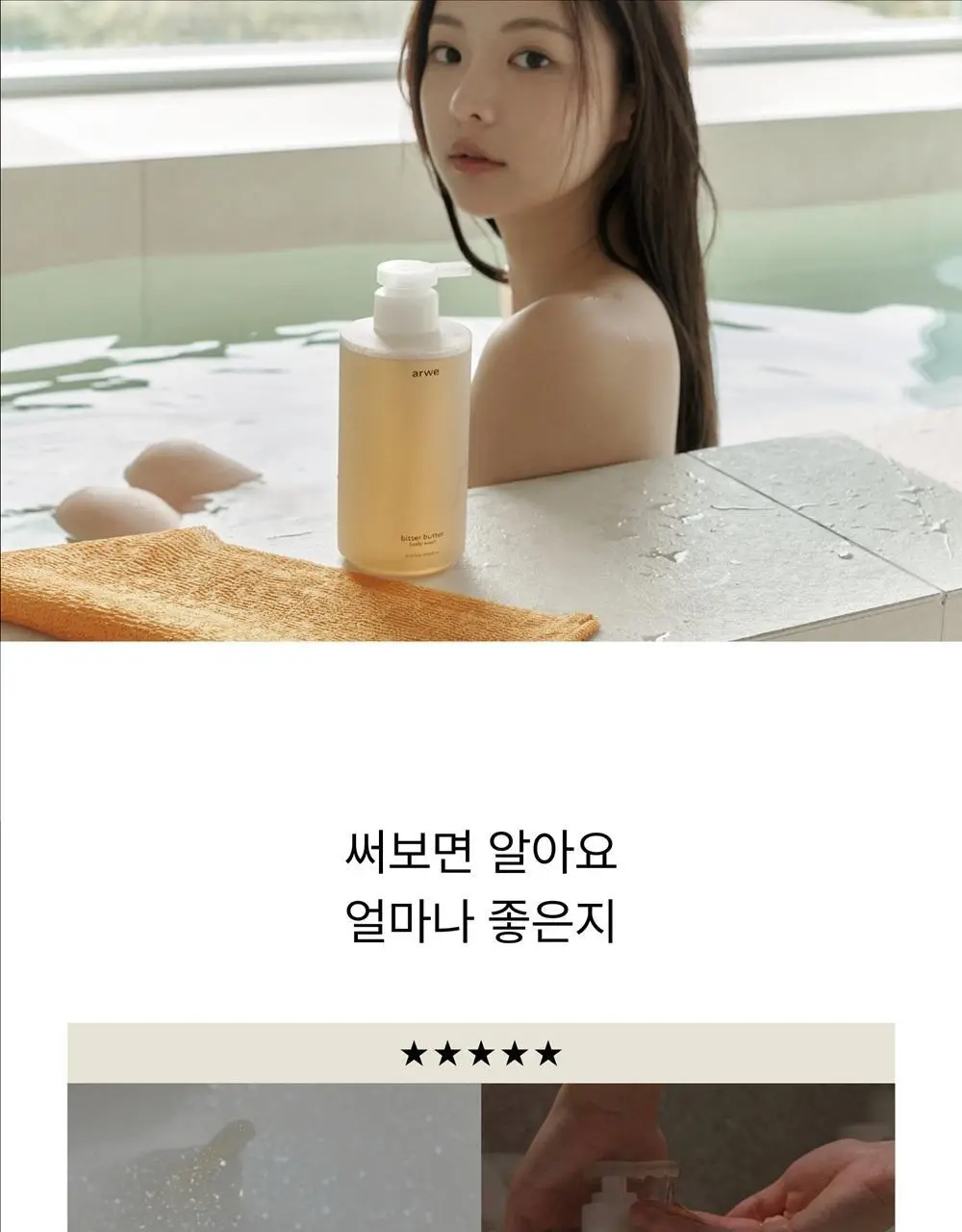[달달한 우디향] 아르베 비터버터 바디워시 500ml 상세페이지 29